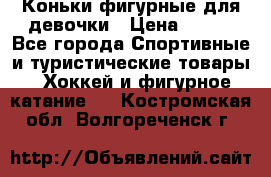 Коньки фигурные для девочки › Цена ­ 700 - Все города Спортивные и туристические товары » Хоккей и фигурное катание   . Костромская обл.,Волгореченск г.